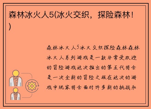 森林冰火人5(冰火交织，探险森林！)