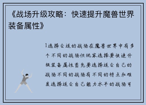 《战场升级攻略：快速提升魔兽世界装备属性》